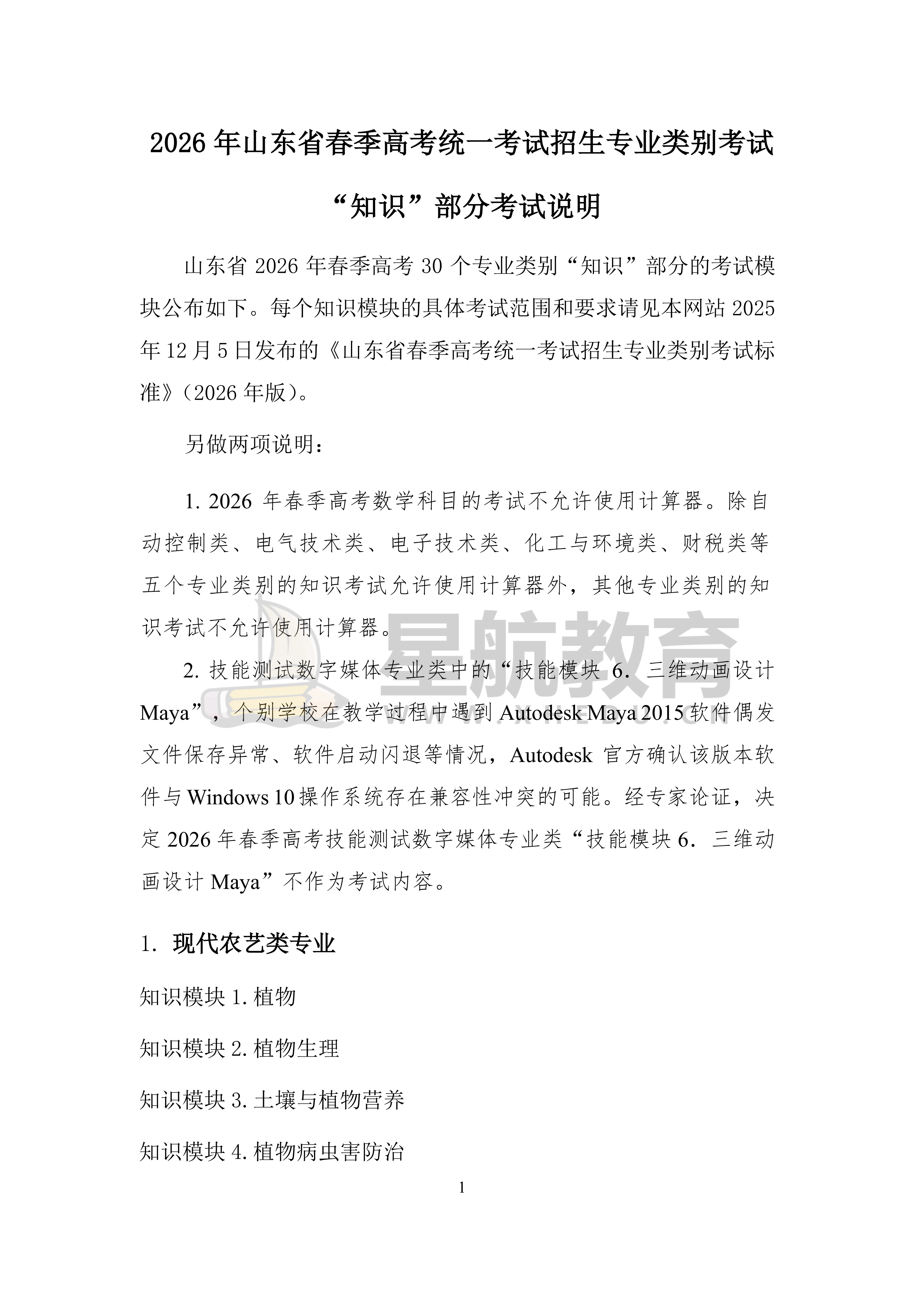 2026 年山东省春季高考统一考试招生专业类别考试