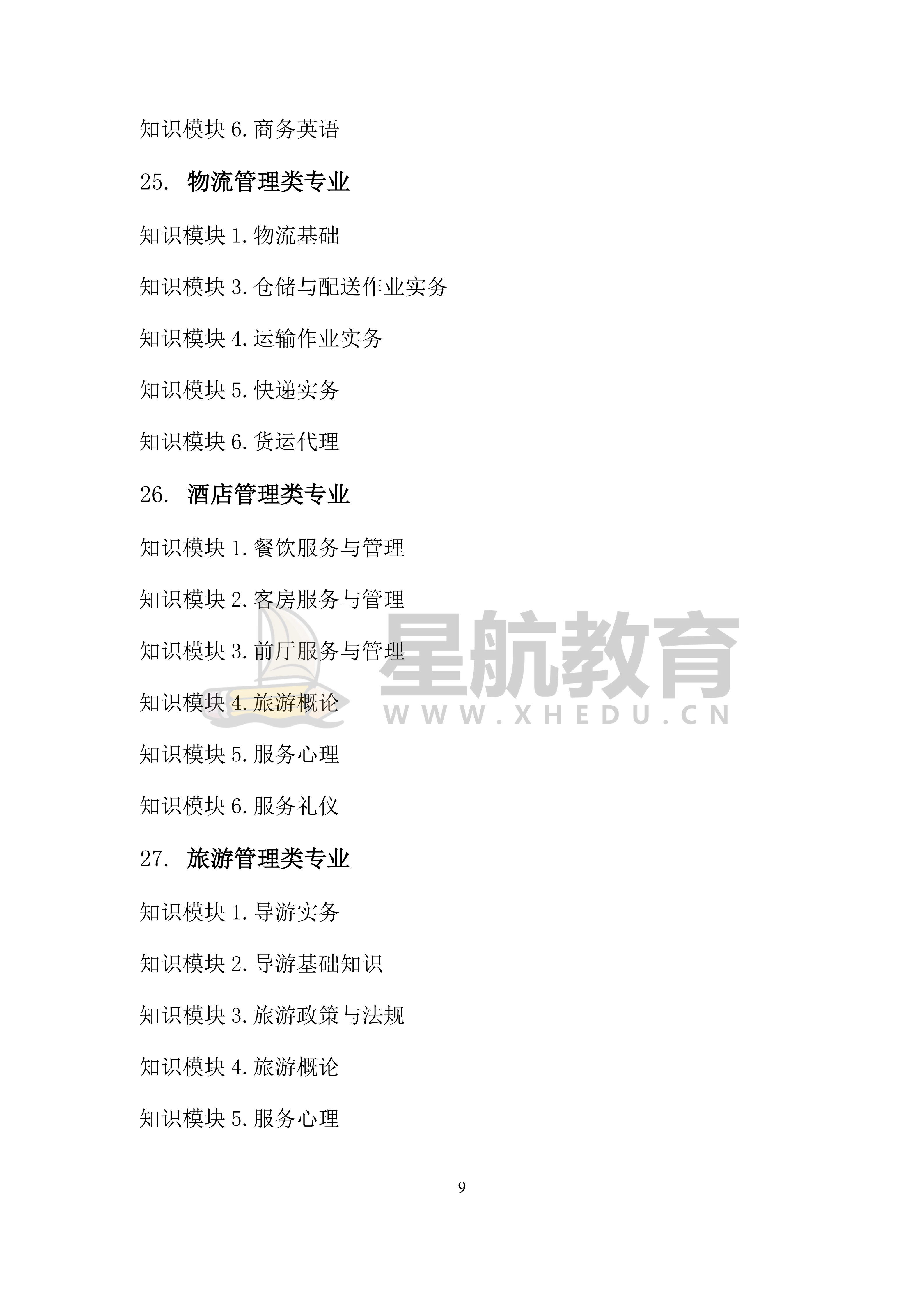 2026 年山东省春季高考统一考试招生专业类别考试