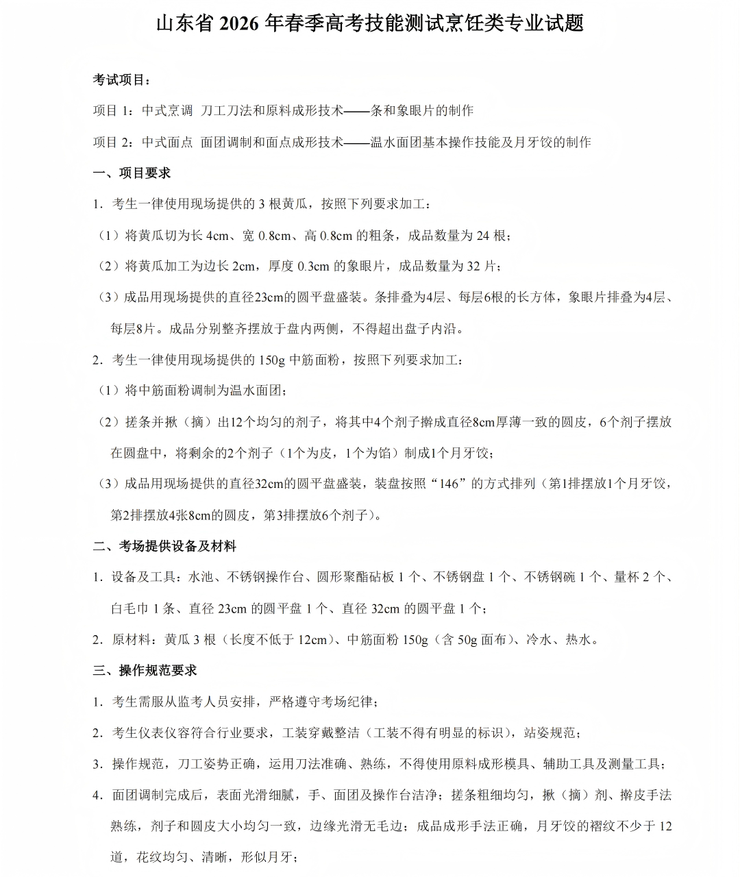烹饪：2026年春考技能烹饪类考试试题