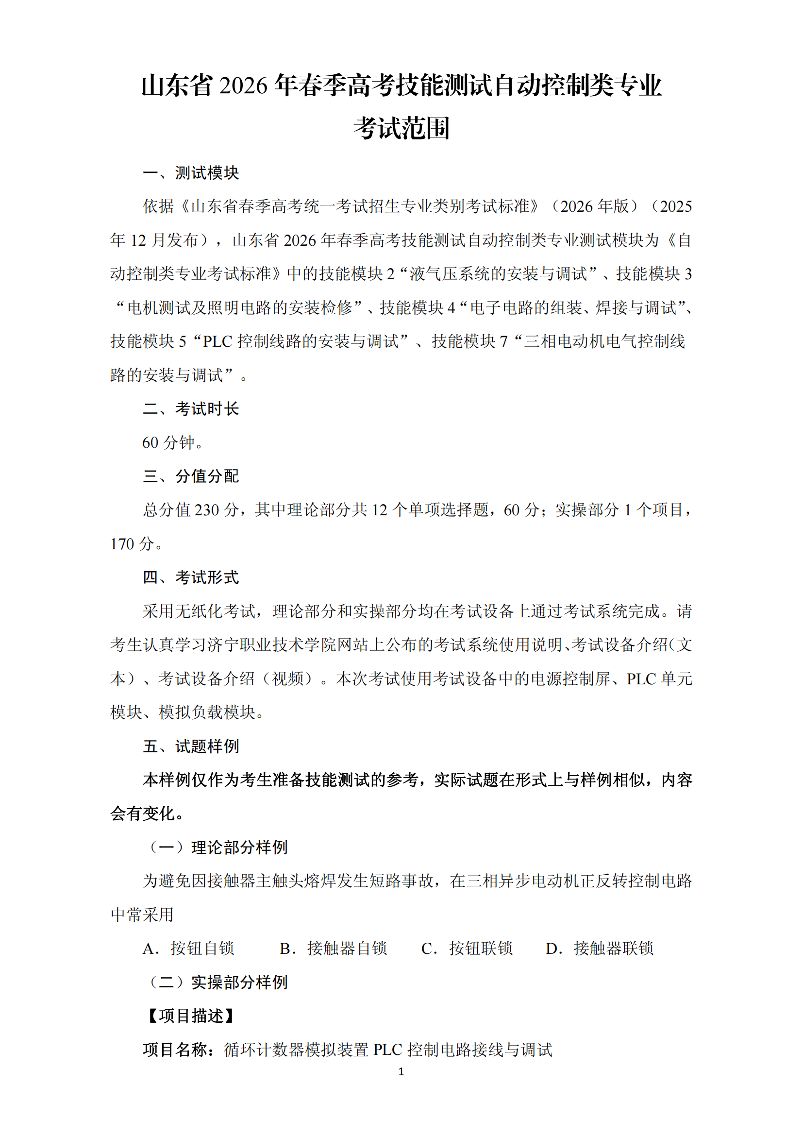 自动控制：2026年春考技能自动控制类考试范围