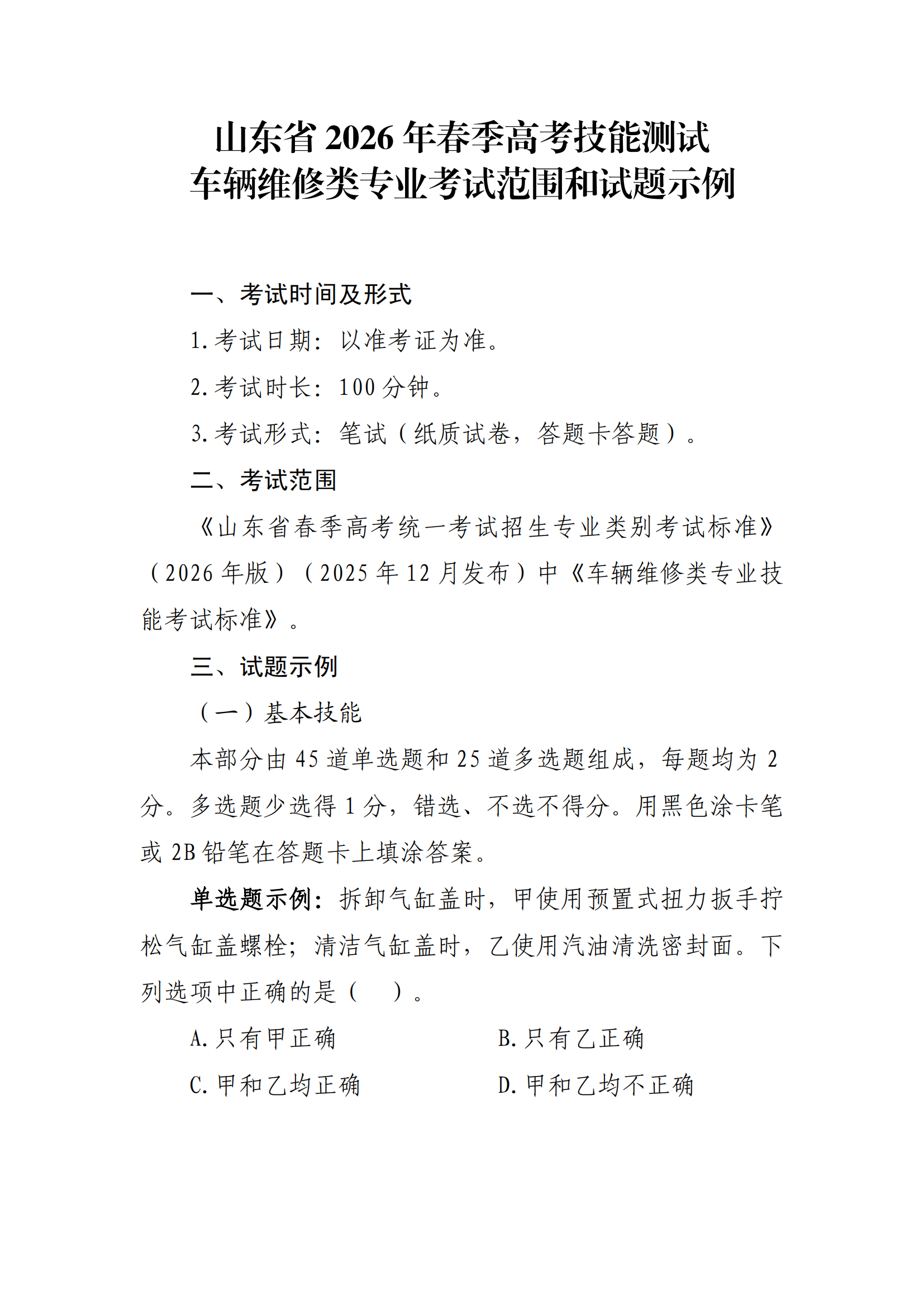 车辆维修：2026年春考技能车辆维修类考试范围