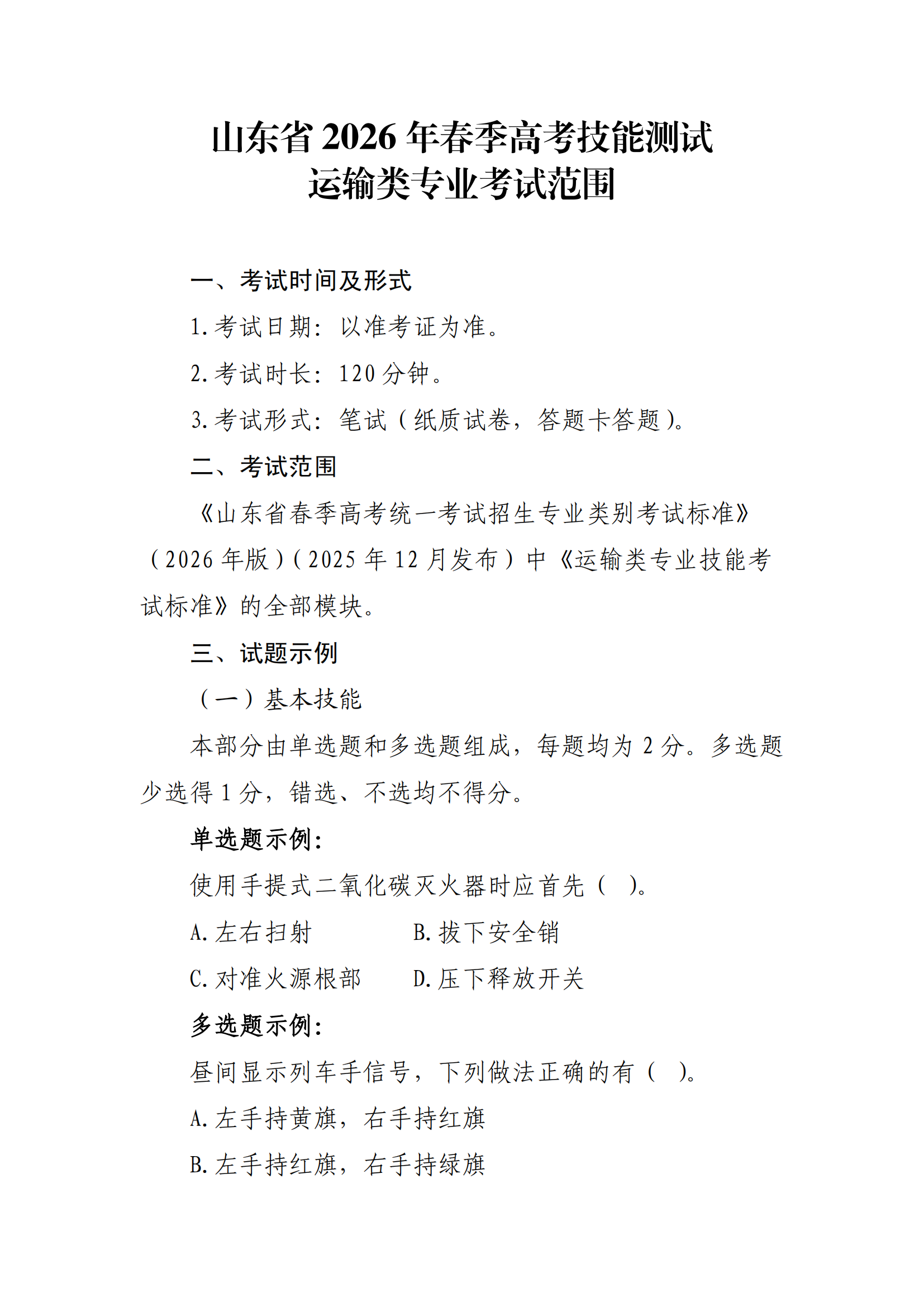 运输：2026年春考技能运输类考试范围