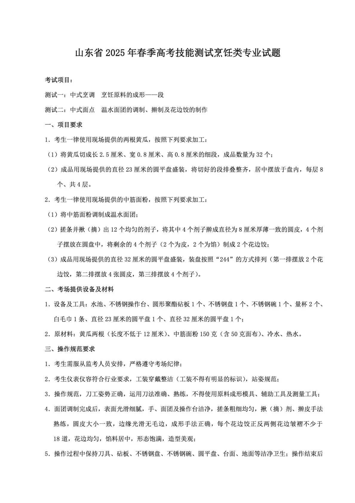 烹饪：2025年春考技能烹饪类专业考试试题