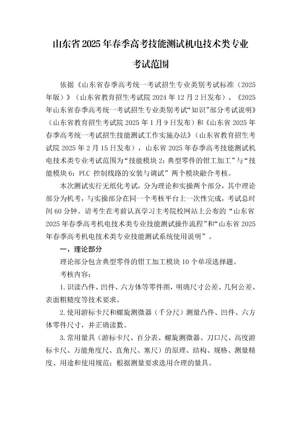 机电技术：2025年春考技能机电技术类专业考试范围