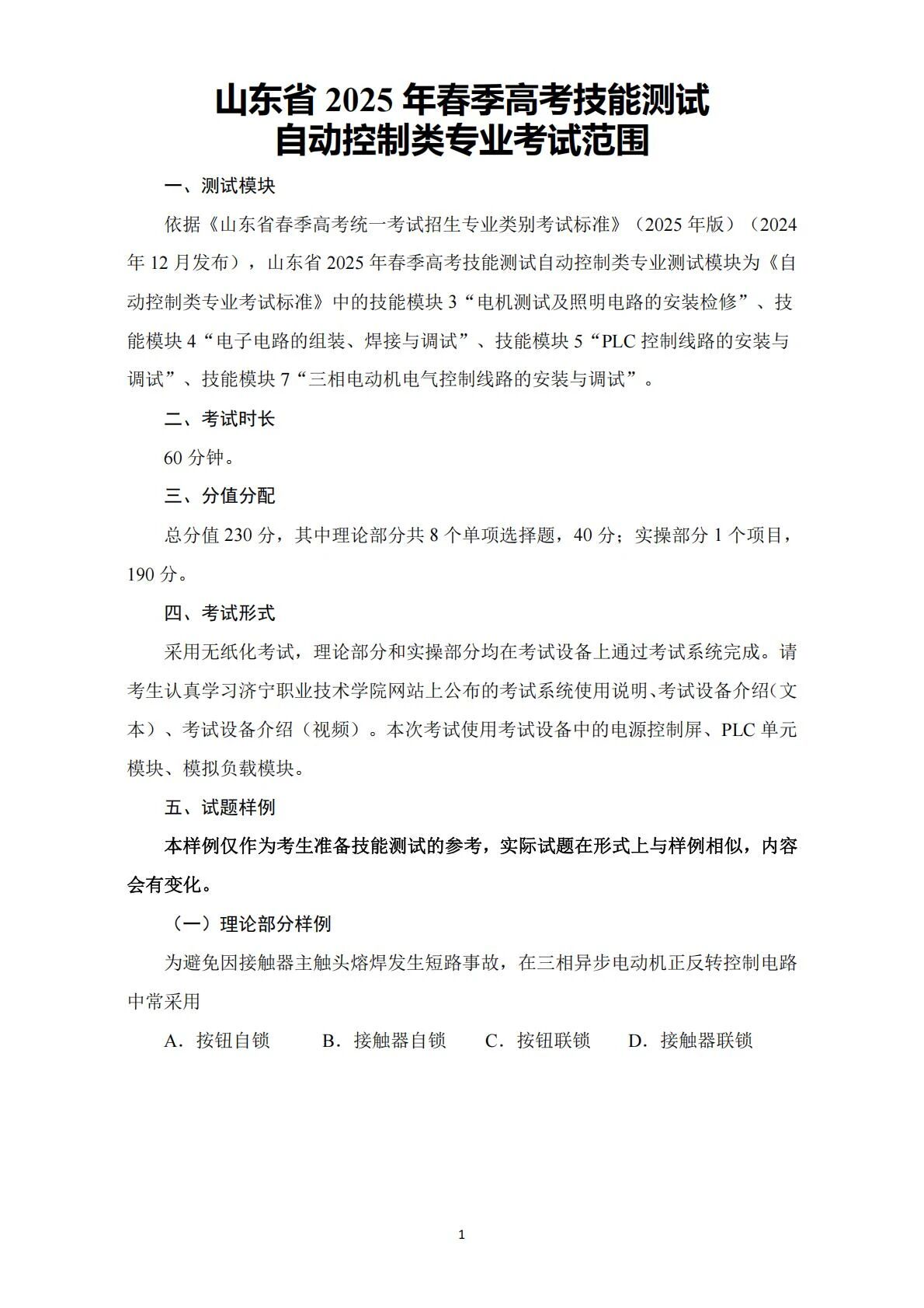 自动控制：2025年春考技能自动控制类专业考试范围
