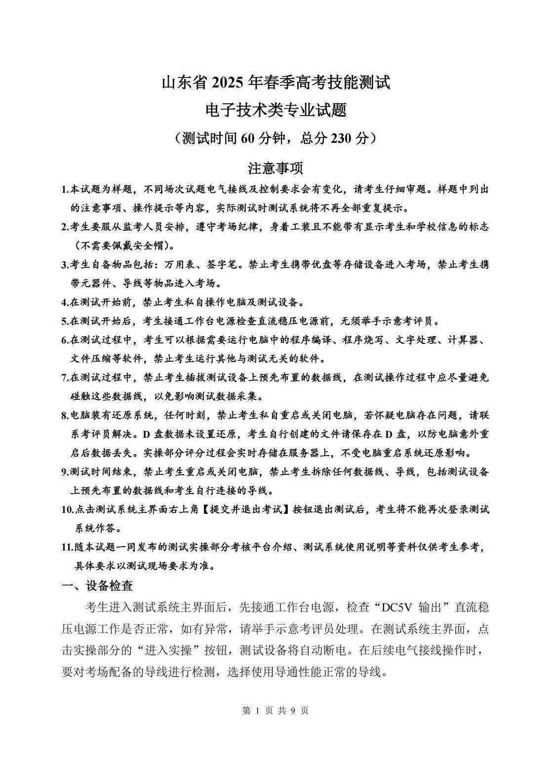 电子技术：2025年春考技能电子技术类专业考试试题