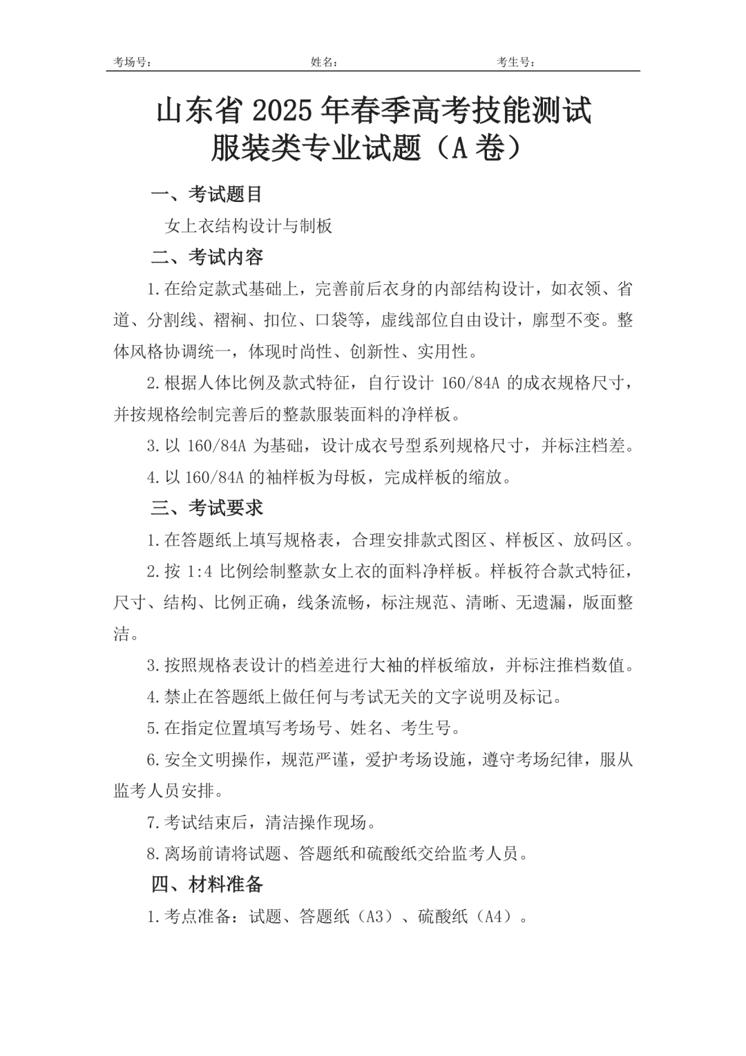 服装：2025年春考技能服装类专业试题