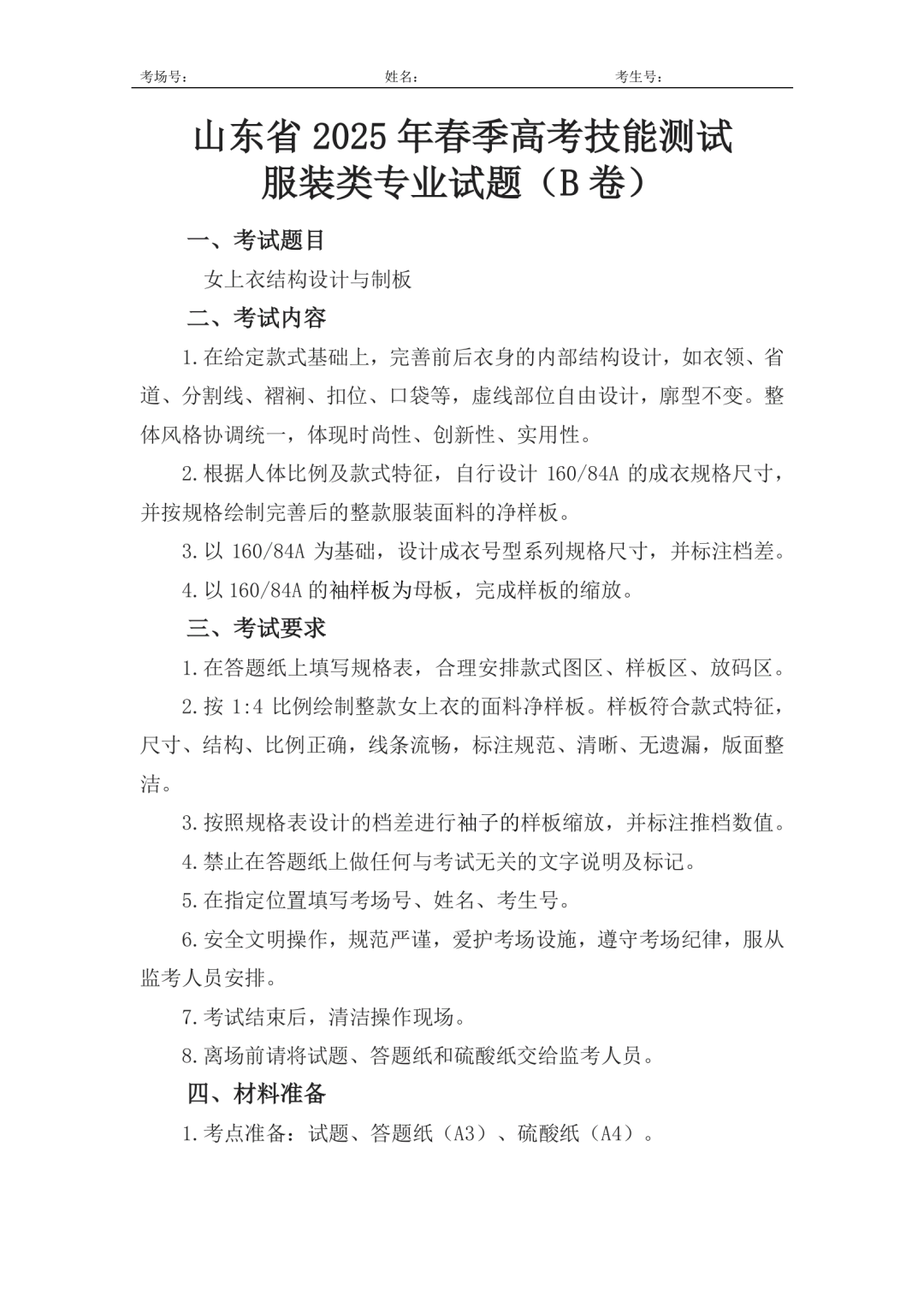 服装：2025年春考技能服装类专业试题