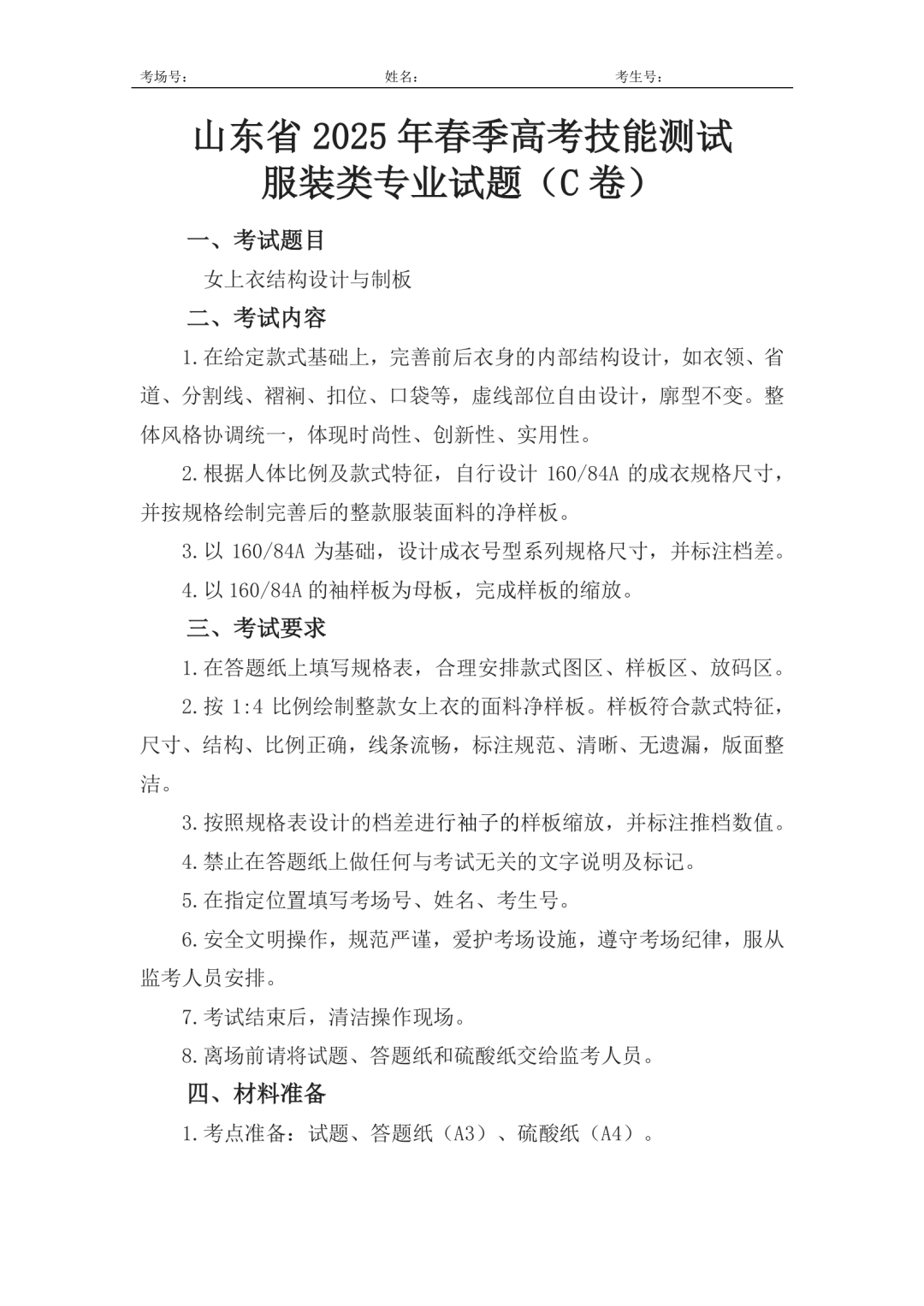 服装：2025年春考技能服装类专业试题