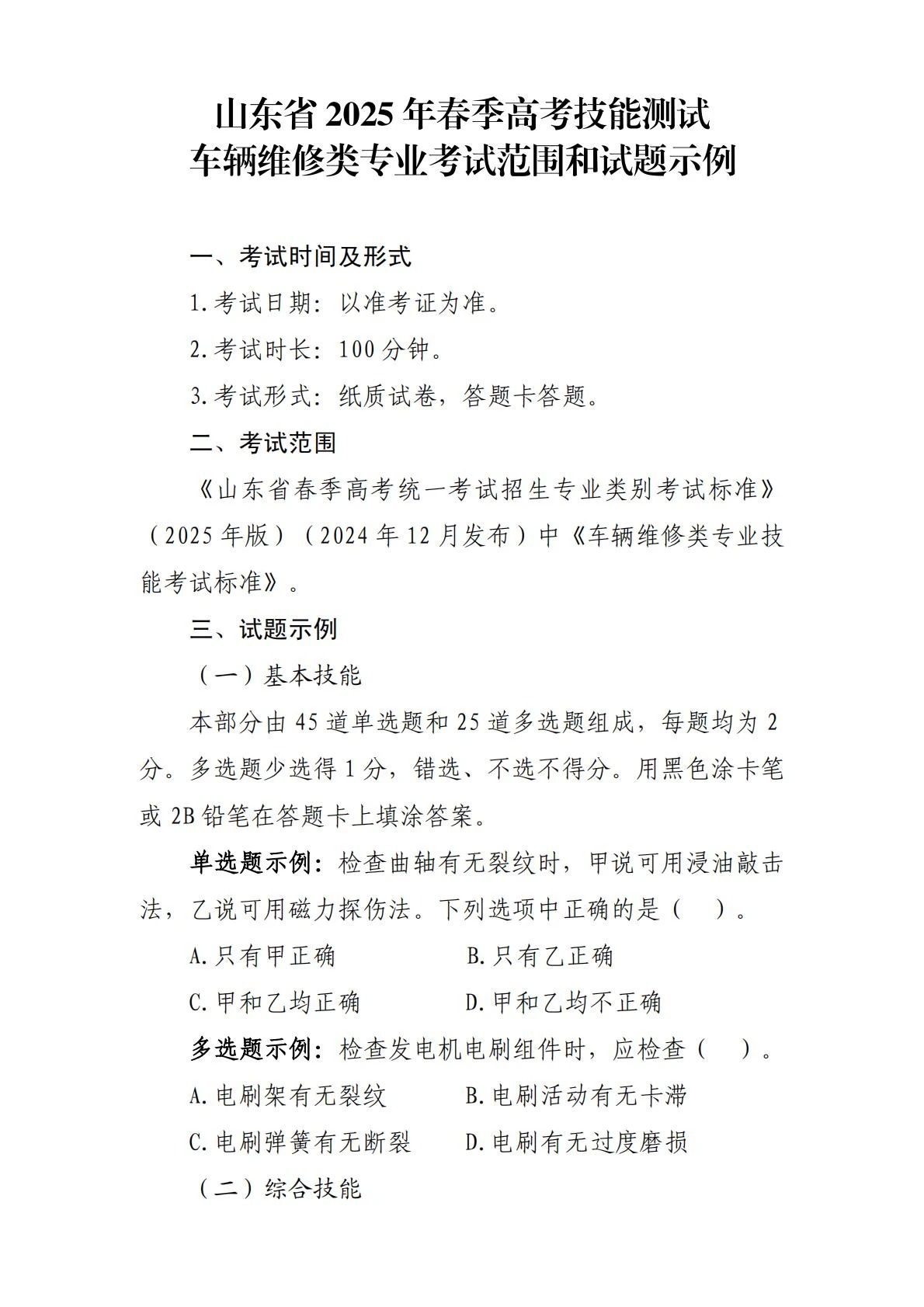 车辆维修：2025年春考技能车辆维修类专业考试范围