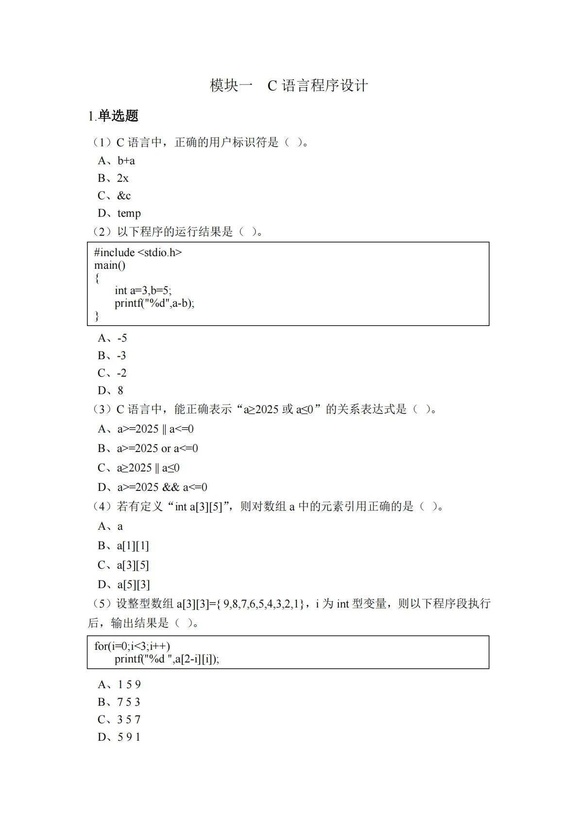 网络技术：2025年春考技能网络技术类专业考试样题