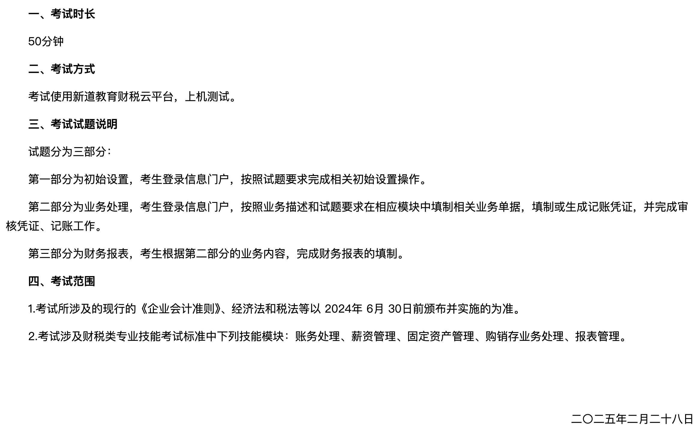 财税：2025年春季高考技能测试财税类专业考试范围