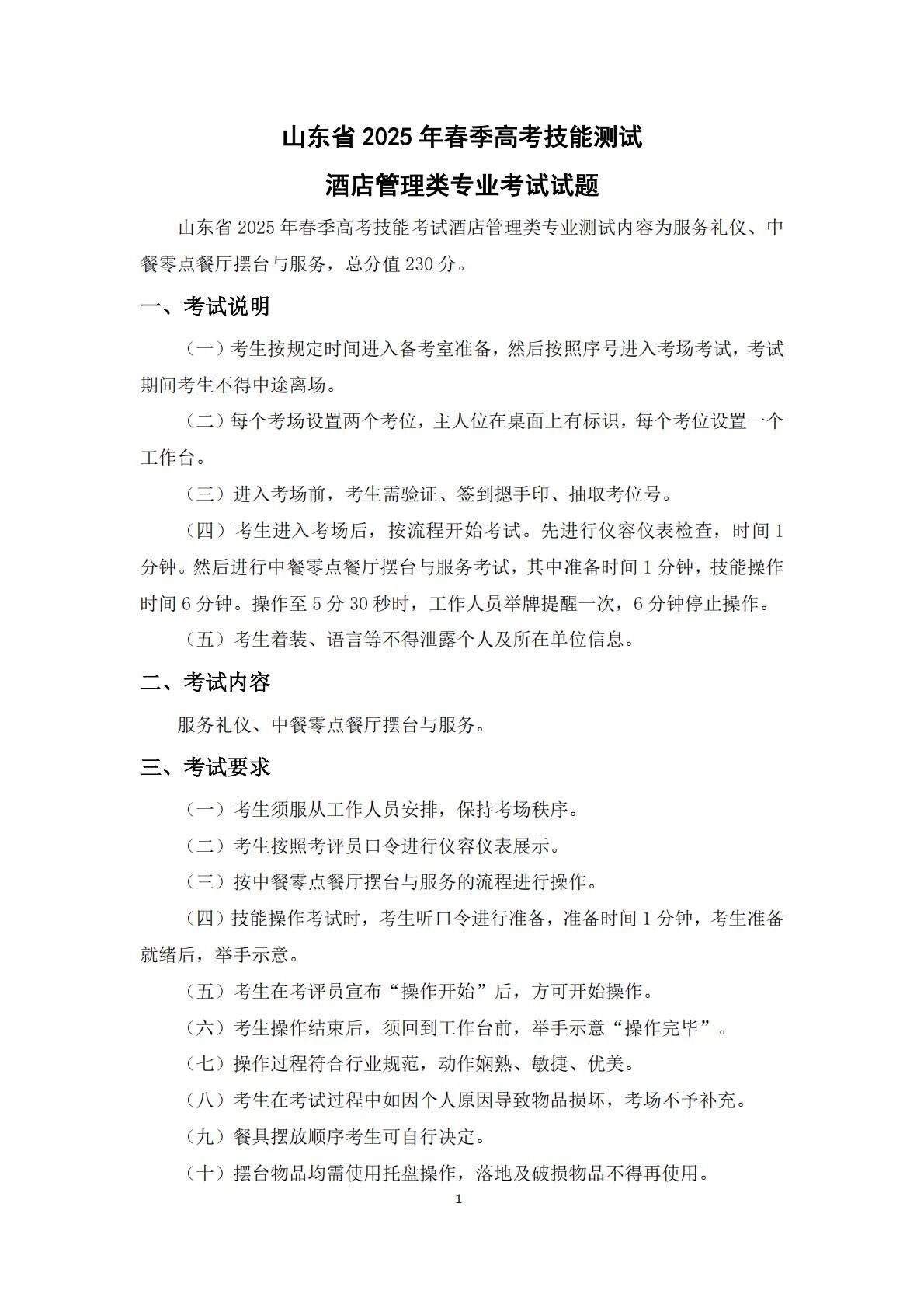 酒店管理：2025年春考技能酒店管理类专业考试范围