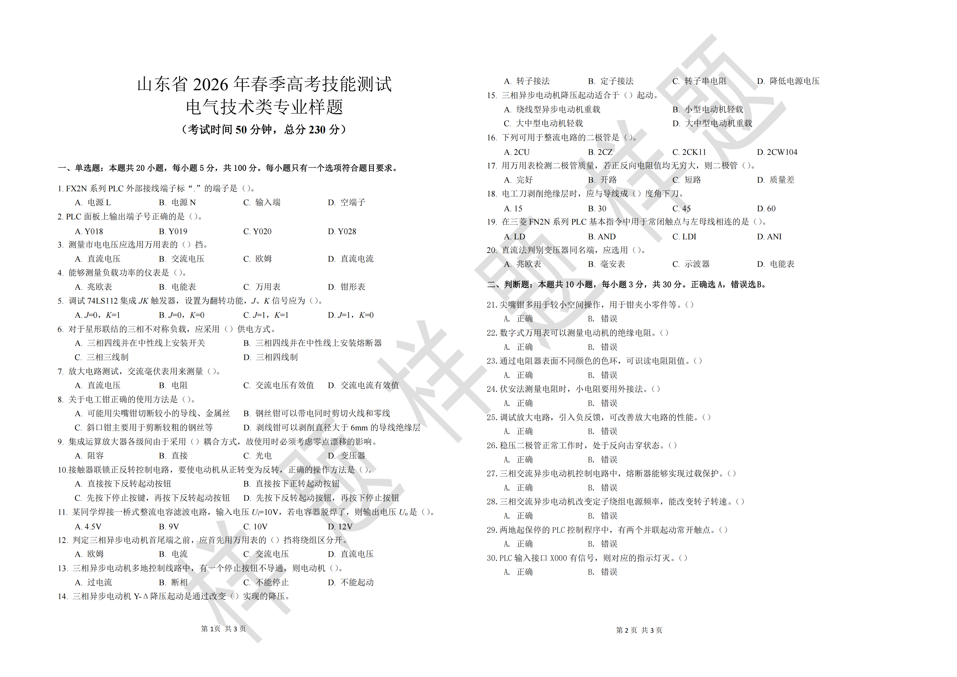 电气技术：2026年春考技能电气技术类考试样题