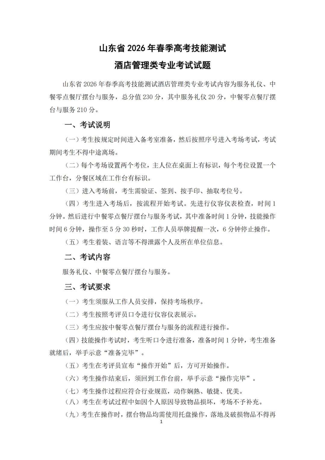 酒店管理：2026年春考技能酒店管理类考试试题