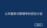 春考公共服务与管理专科招生计划