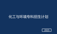 春考化工与环境专科招生计划