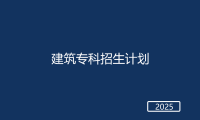 春考建筑专科招生计划