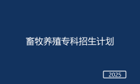 春考畜牧养殖专科招生计划