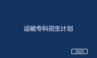 春考运输专科招生计划