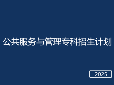 春考公共服务与管理专科招生计划