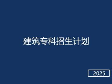 春考建筑专科招生计划