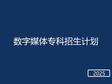 春考数字媒体专科招生计划