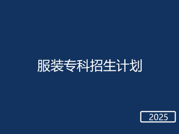 春考服装专科招生计划