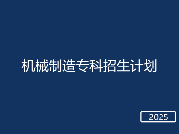 春考机械制造专科招生计划