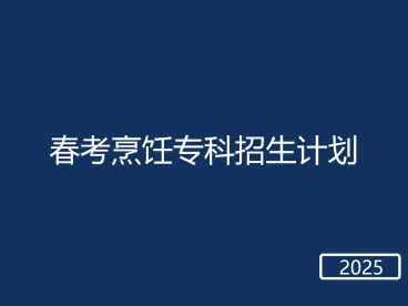 春考烹饪专科招生计划
