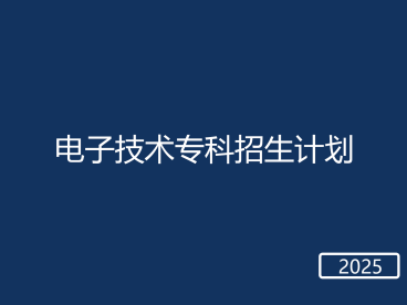 春考电子技术专科招生计划