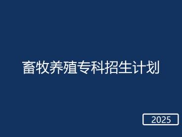 春考畜牧养殖专科招生计划