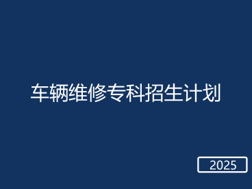 春考车辆维修专科招生计划