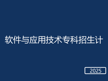春考软件与应用技术专科招生计