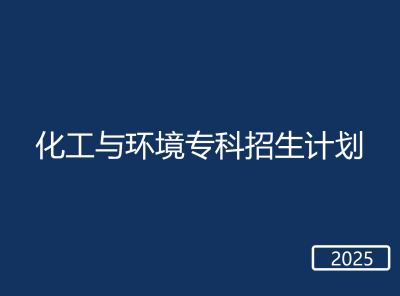 春考化工与环境专科招生计划