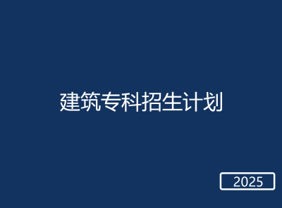 春考建筑专科招生计划