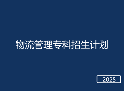 春考物流管理专科招生计划
