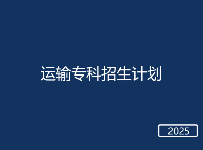 春考运输专科招生计划