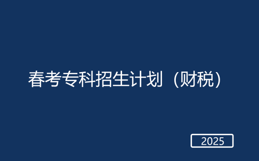 春考财税专科招生计划