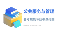 公共服务与管理：2025年春考技能公共服务与管理类专业考试范围