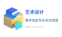 艺术设计：2025年春考技能艺术设计类专业考试范围