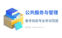 公共服务与管理：2025年春考技能公共服务与管理类专业考试范围