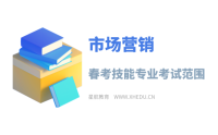 市场营销：2025年春考技能市场营销类专业考试范围