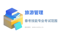 旅游管理：2025年春考技能旅游管理类专业考试范围