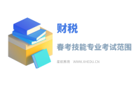 财税：2025年春季高考技能测试财税类专业考试范围