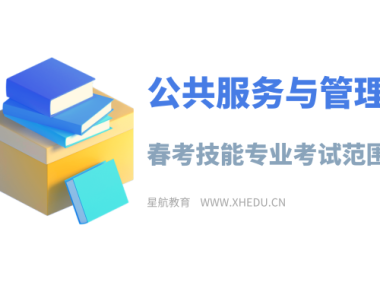 公共服务与管理：2025年春考技能公共服务与管理类专业考试范围
