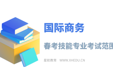 国际商务：2025年春考技能国际商务类专业考试范围