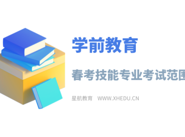 学前教育：2025年山东春考学前教育类技能试题