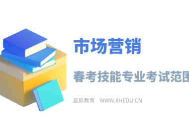 市场营销：2025年春考技能市场营销类专业考试范围
