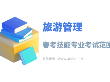 旅游管理：2025年春考技能旅游管理类专业考试范围